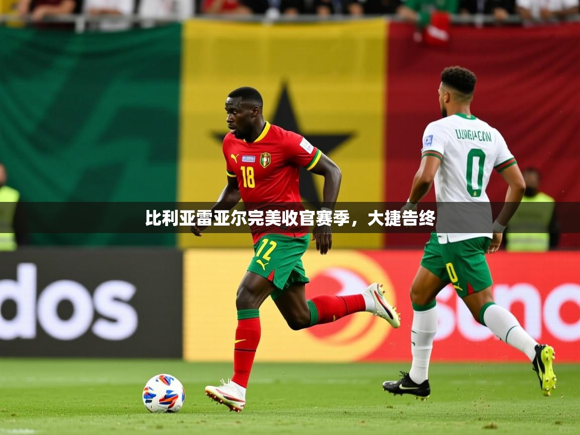 2026 意昂体育注册比利亚雷亚尔完美收官赛季,大捷告终 第1张