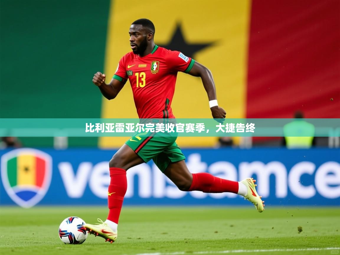 2026 意昂体育注册比利亚雷亚尔完美收官赛季,大捷告终 第2张