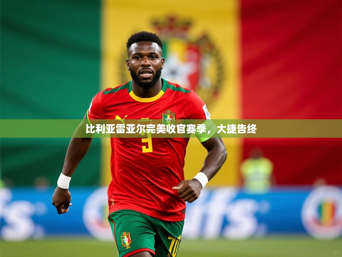 2026 意昂体育注册比利亚雷亚尔完美收官赛季,大捷告终 第3张