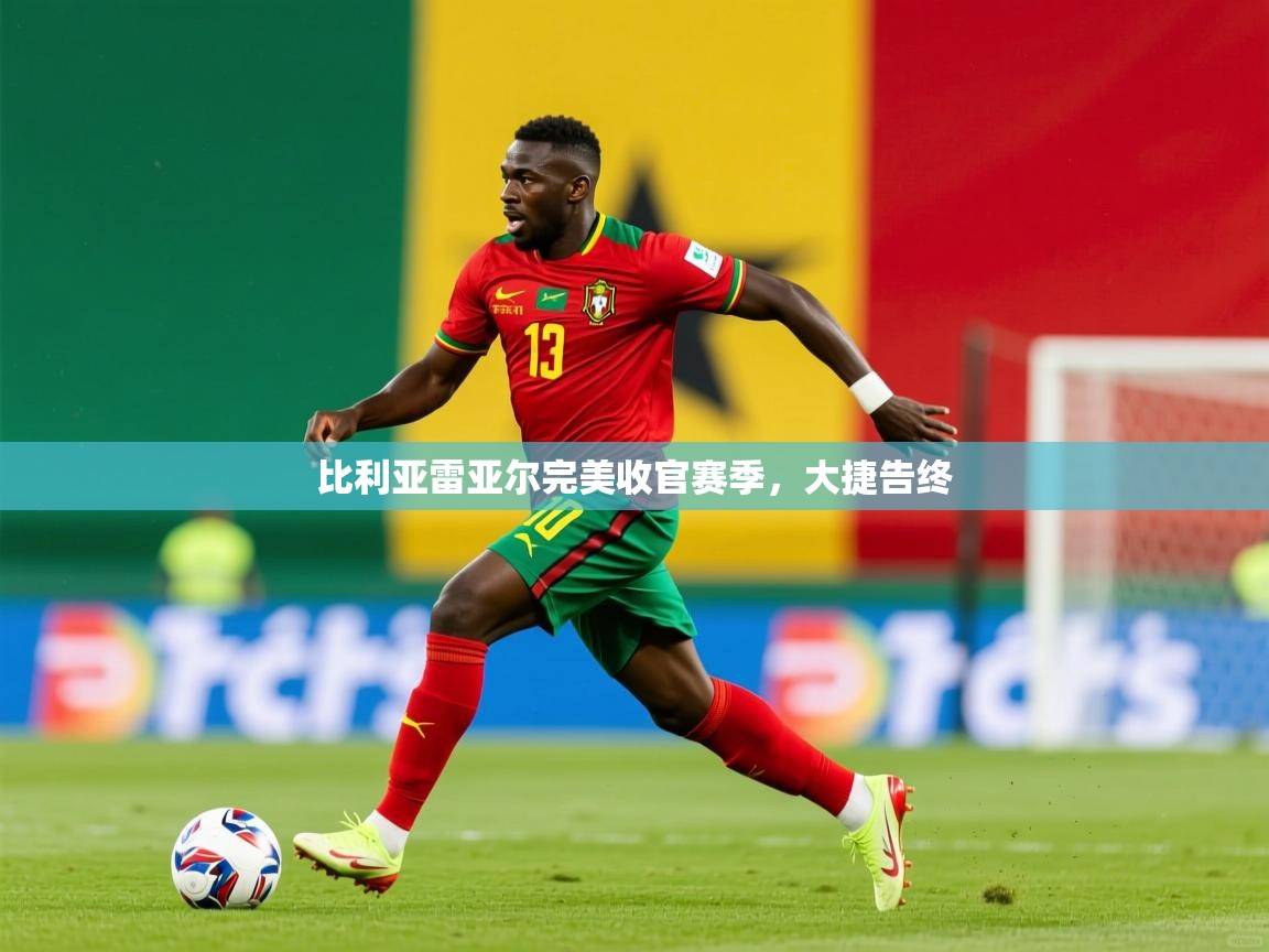 2026 意昂体育注册比利亚雷亚尔完美收官赛季,大捷告终 第4张