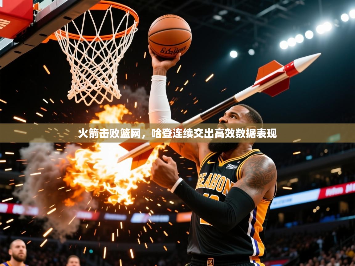 2026 意昂体育火箭击败篮网,哈登连续交出高效数据表现 第2张