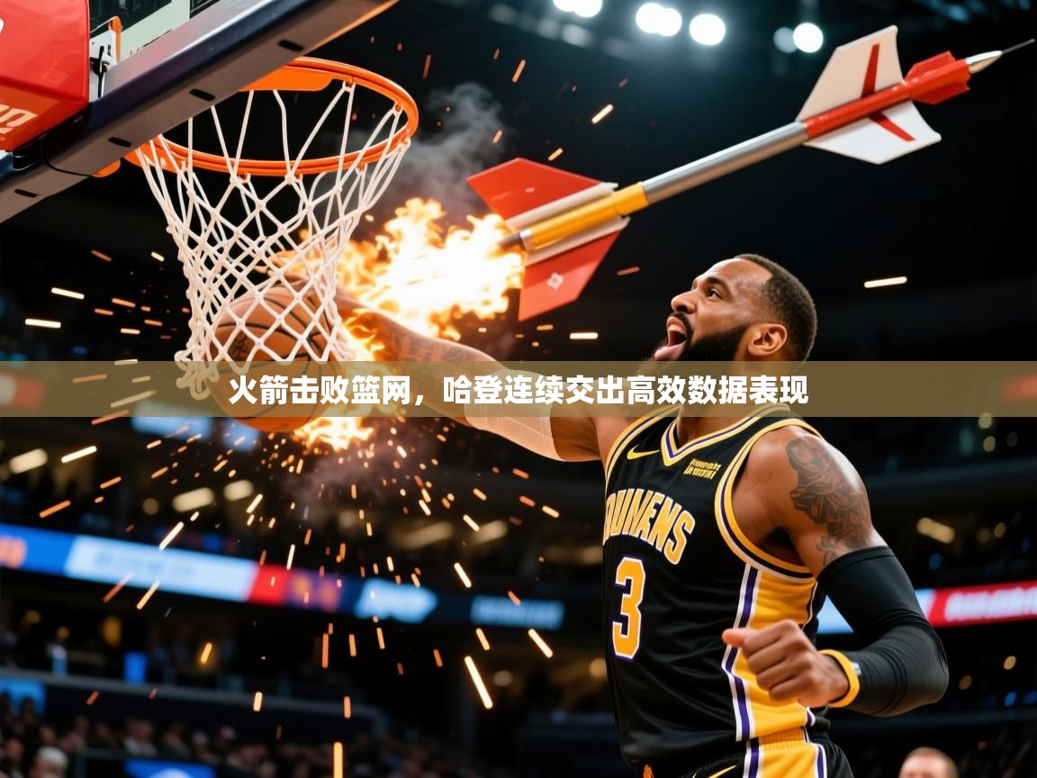 2026 意昂体育火箭击败篮网,哈登连续交出高效数据表现 第1张