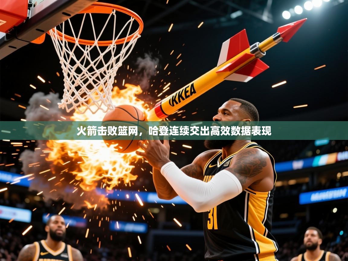 2026 意昂体育火箭击败篮网,哈登连续交出高效数据表现 第3张