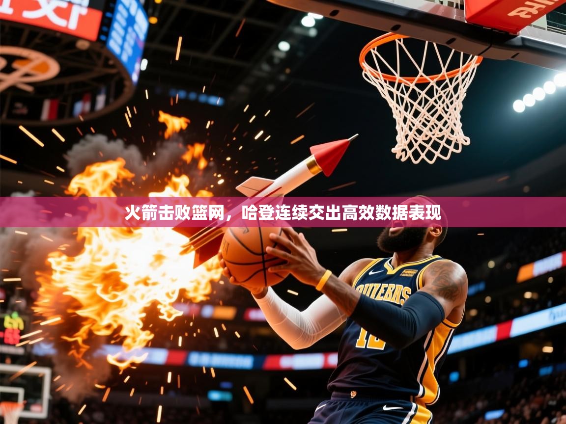 2026 意昂体育火箭击败篮网,哈登连续交出高效数据表现 第4张