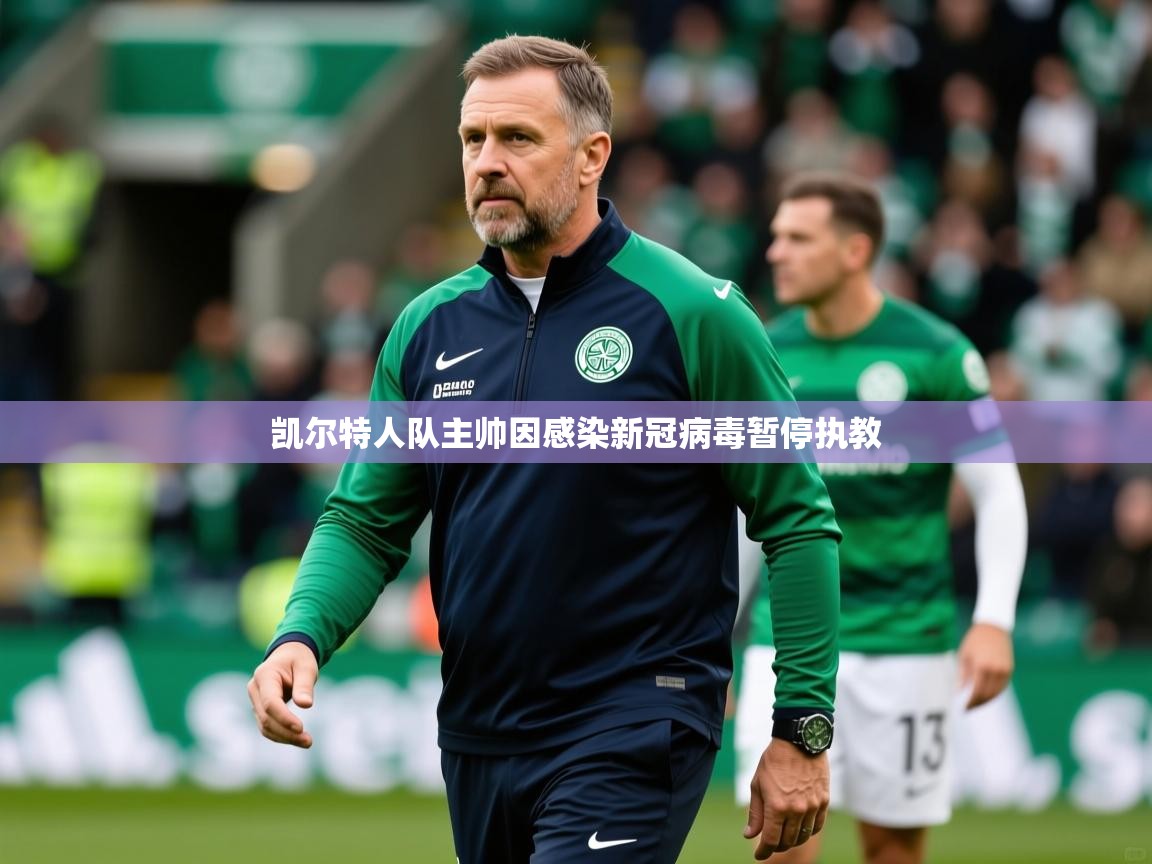 2026 意昂体育正规吗凯尔特人队主帅因感染新冠病毒暂停执教  第1张