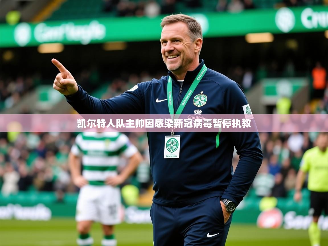 2026 意昂体育正规吗凯尔特人队主帅因感染新冠病毒暂停执教  第2张