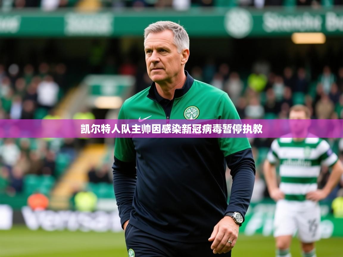 2026 意昂体育正规吗凯尔特人队主帅因感染新冠病毒暂停执教  第4张