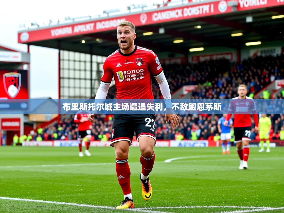 2026 意昂体育黑款布里斯托尔城主场遭遇失利,不敌鲍恩茅斯 第2张
