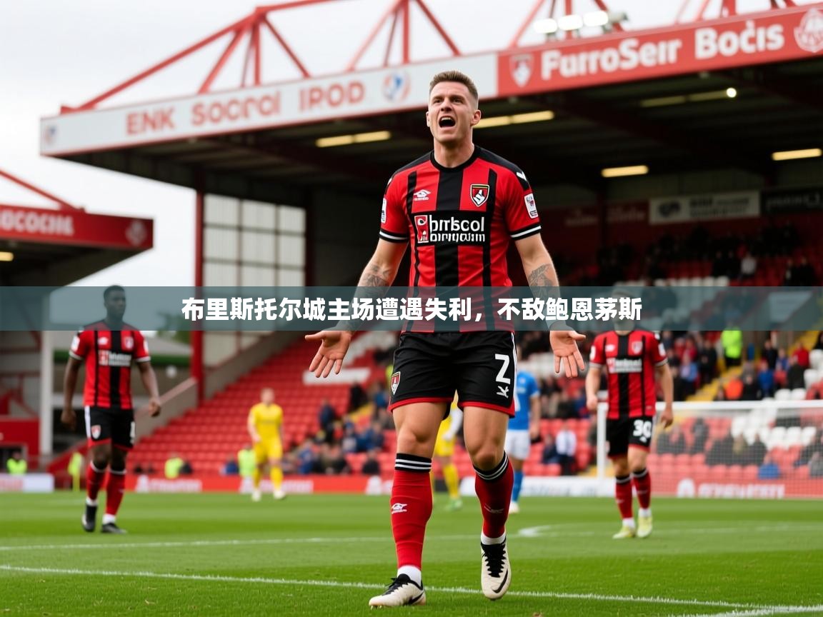 2026 意昂体育黑款布里斯托尔城主场遭遇失利,不敌鲍恩茅斯 第1张