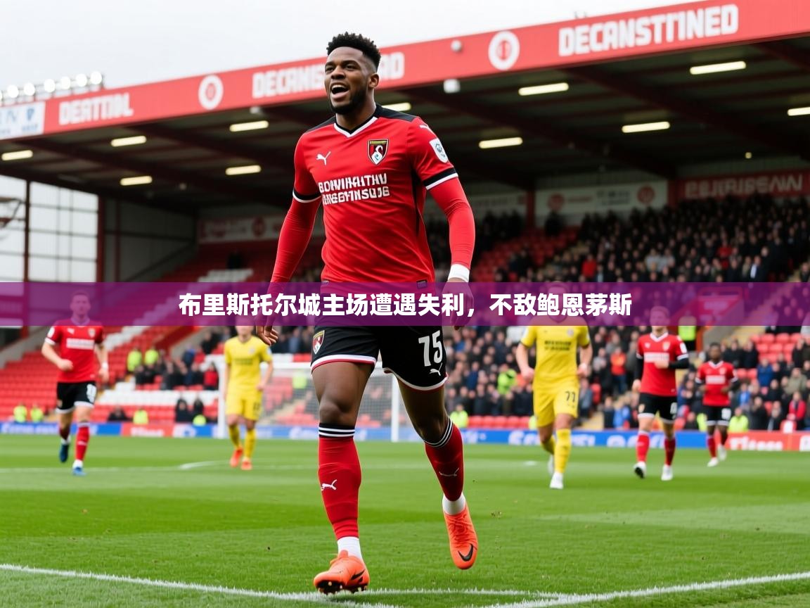 2026 意昂体育黑款布里斯托尔城主场遭遇失利,不敌鲍恩茅斯 第3张