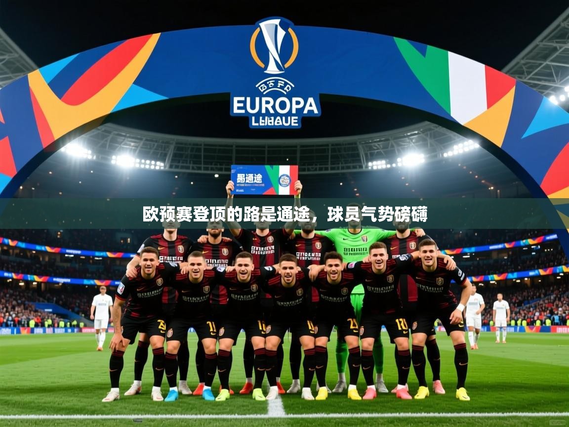 2026 意昂体育平台是干什么的欧预赛登顶的路是通途,球员气势磅礴 第2张