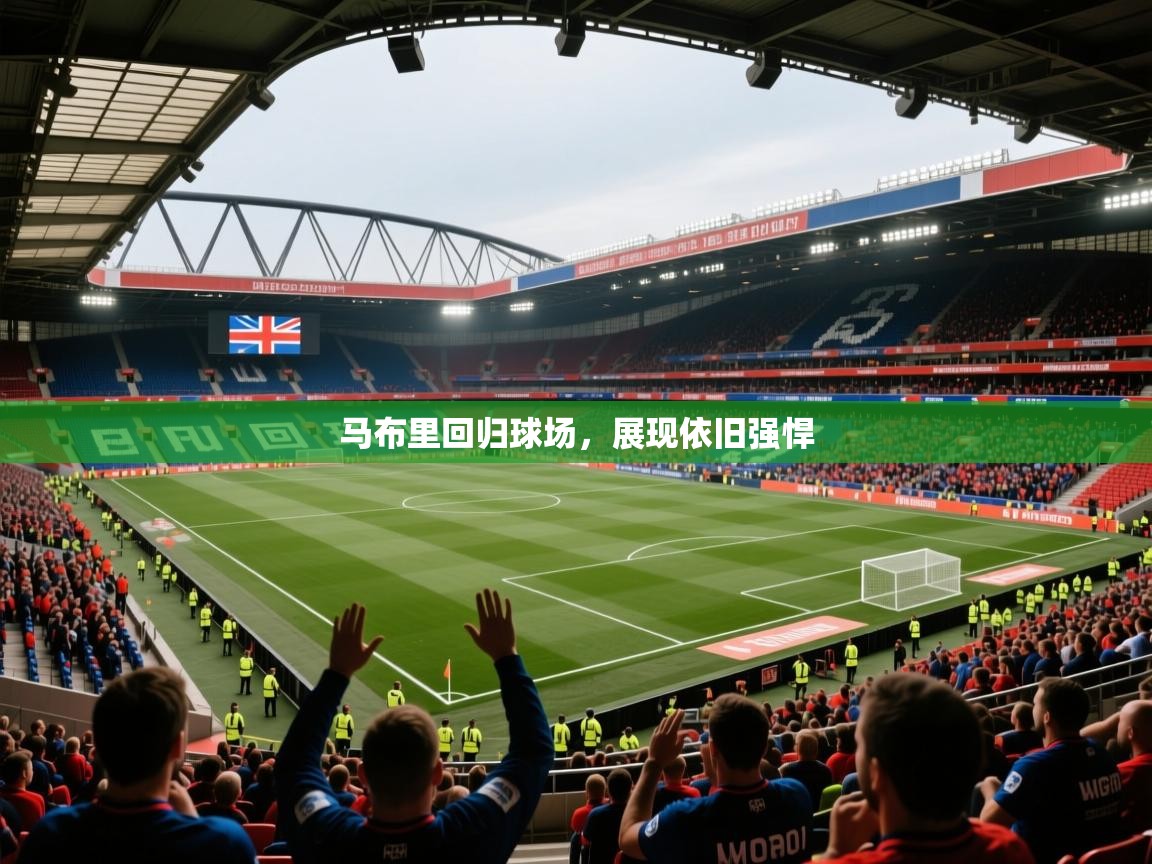 2026 意昂体育马布里回归球场,展现依旧强悍 第1张