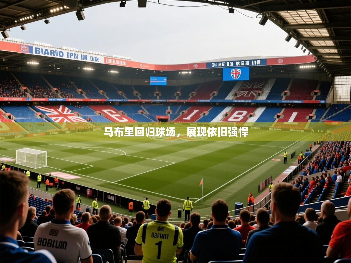 2026 意昂体育马布里回归球场,展现依旧强悍 第2张