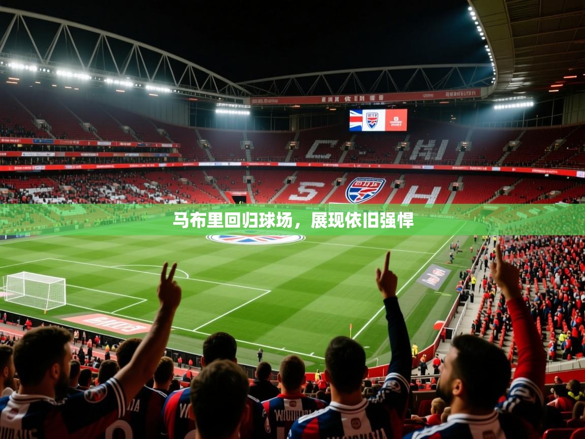 2026 意昂体育马布里回归球场,展现依旧强悍 第3张