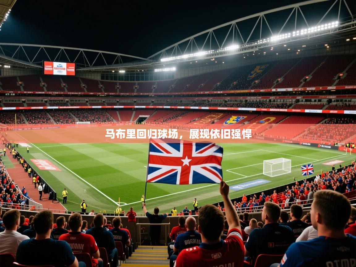 2026 意昂体育马布里回归球场,展现依旧强悍 第4张