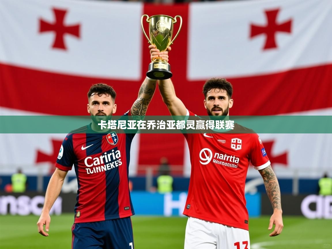 2026 意昂体育黑款卡塔尼亚在乔治亚都灵赢得联赛  第1张