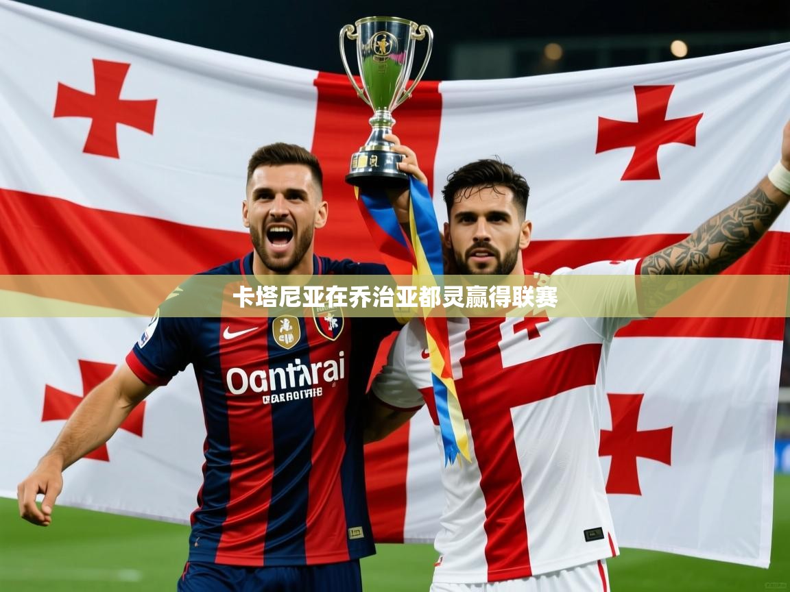 2026 意昂体育黑款卡塔尼亚在乔治亚都灵赢得联赛  第2张