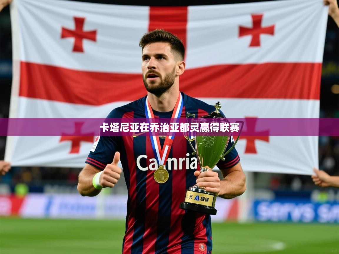 2026 意昂体育黑款卡塔尼亚在乔治亚都灵赢得联赛  第3张
