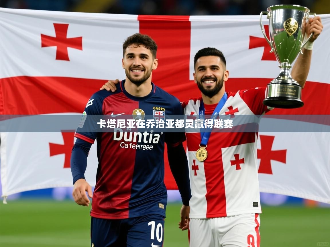 2026 意昂体育黑款卡塔尼亚在乔治亚都灵赢得联赛  第4张