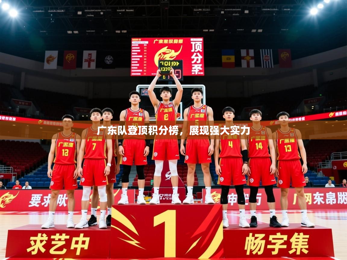 2026 意昂体育广东队登顶积分榜，展现强大实力  第1张
