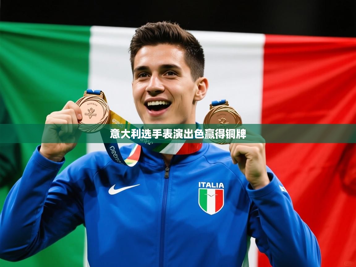 2026 意昂体育平台意大利选手表演出色赢得铜牌 第1张