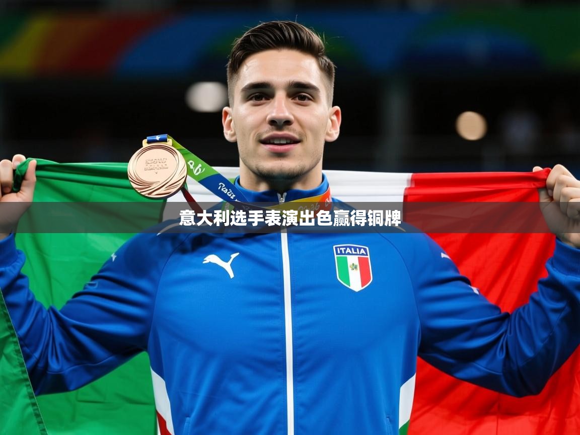 2026 意昂体育平台意大利选手表演出色赢得铜牌 第2张
