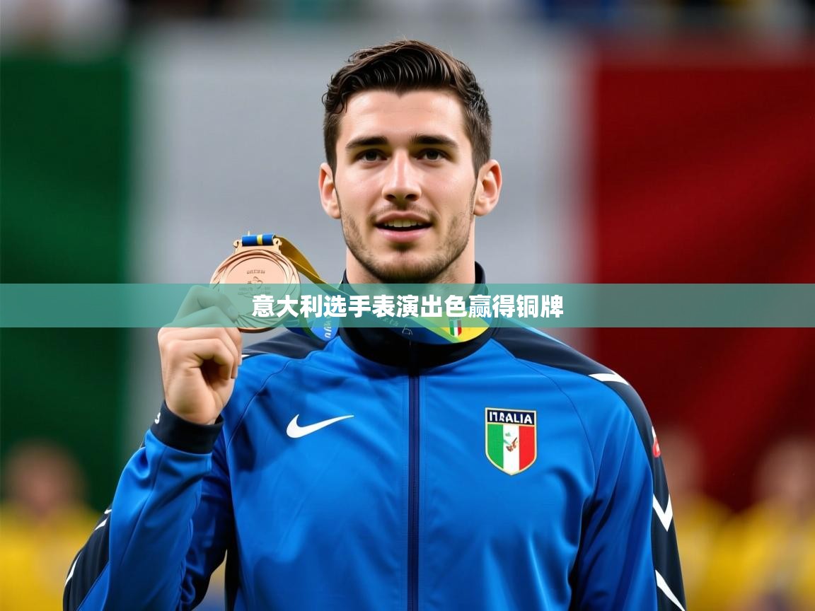 2026 意昂体育平台意大利选手表演出色赢得铜牌 第3张