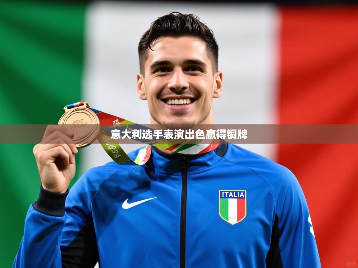 2026 意昂体育平台意大利选手表演出色赢得铜牌 第4张