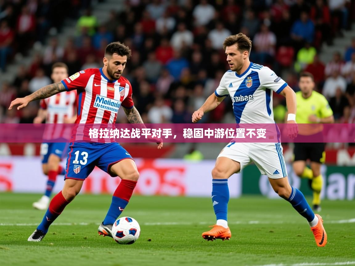 2026 意昂体育平台怎么样格拉纳达战平对手，稳固中游位置不变  第2张
