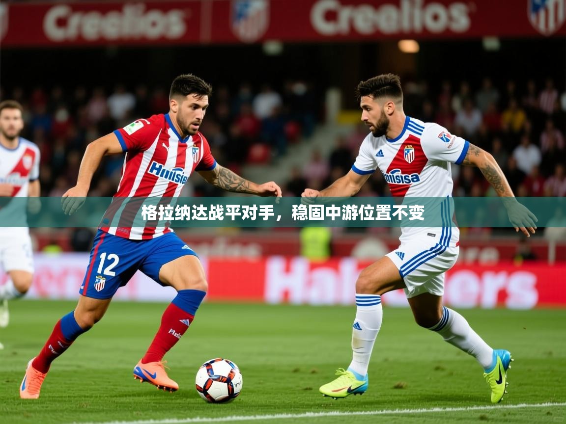 2026 意昂体育平台怎么样格拉纳达战平对手，稳固中游位置不变  第1张