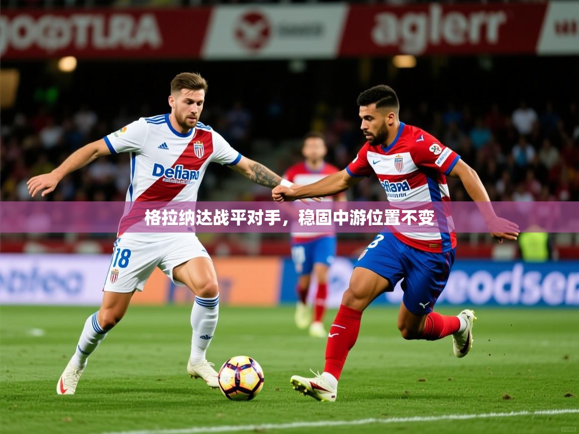 2026 意昂体育平台怎么样格拉纳达战平对手，稳固中游位置不变  第4张