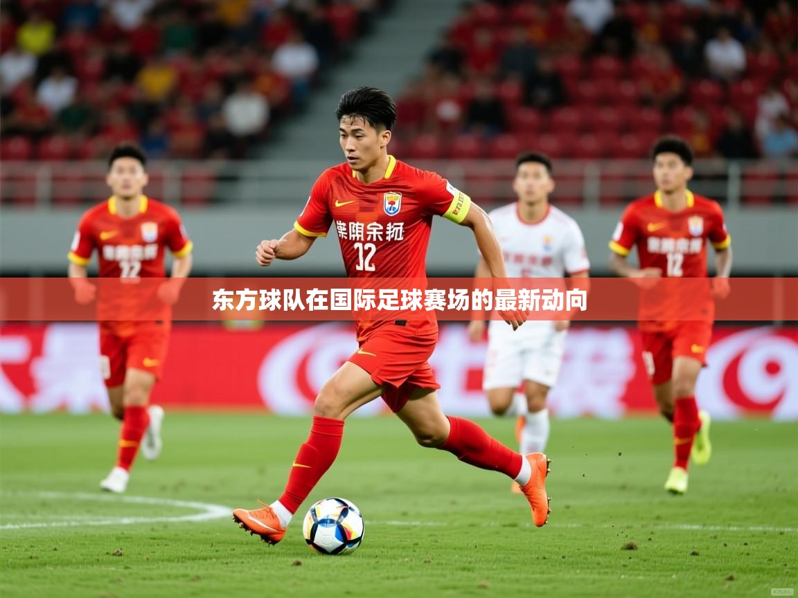 2026 意昂体育平台怎么样东方球队在国际足球赛场的最新动向  第1张