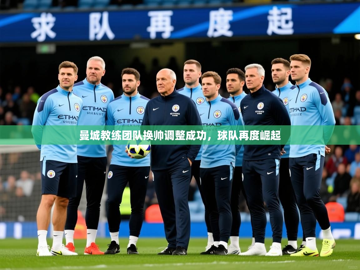 2026 意昂体育曼城教练团队换帅调整成功，球队再度崛起  第2张