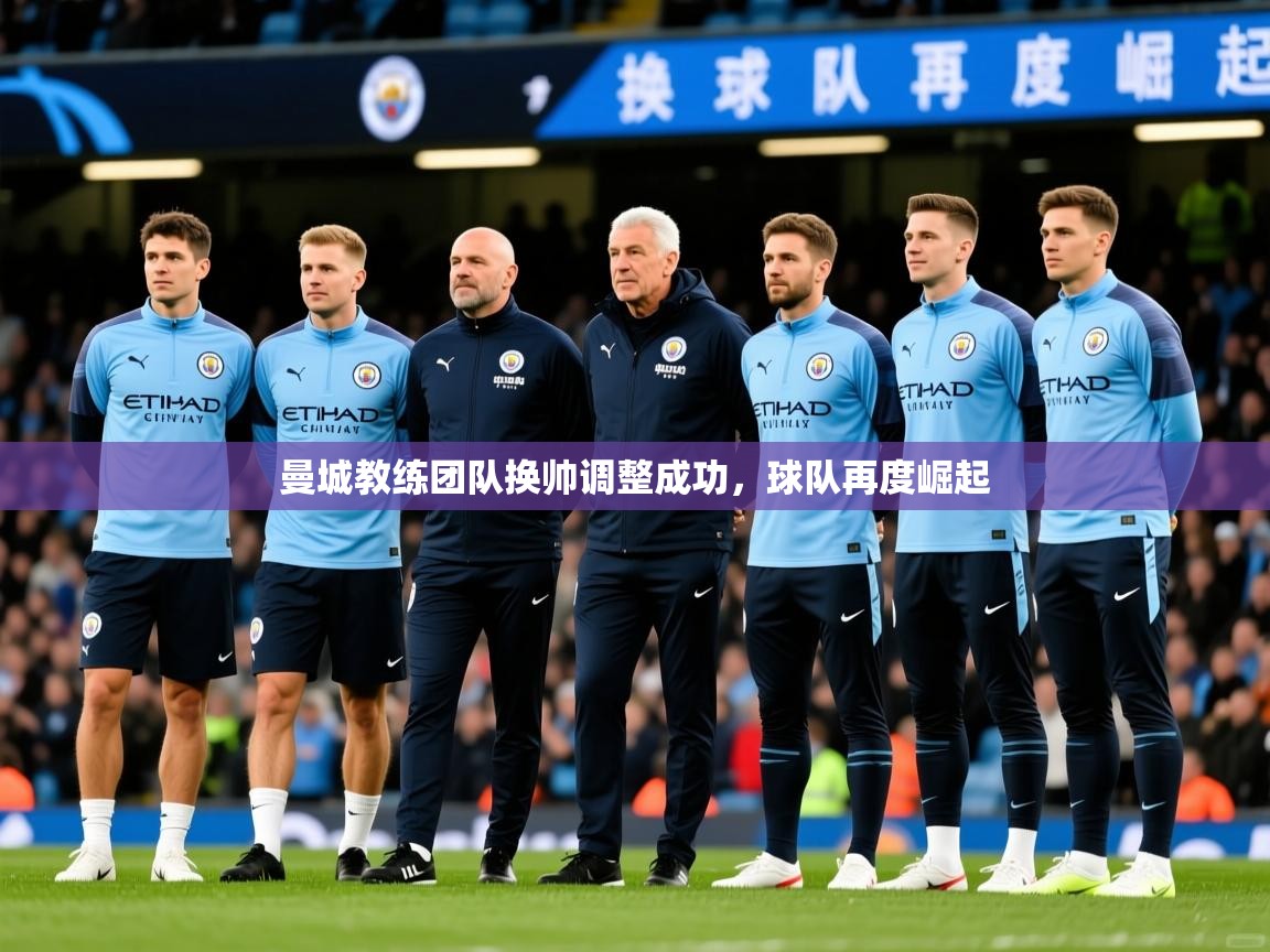 2026 意昂体育曼城教练团队换帅调整成功，球队再度崛起  第4张