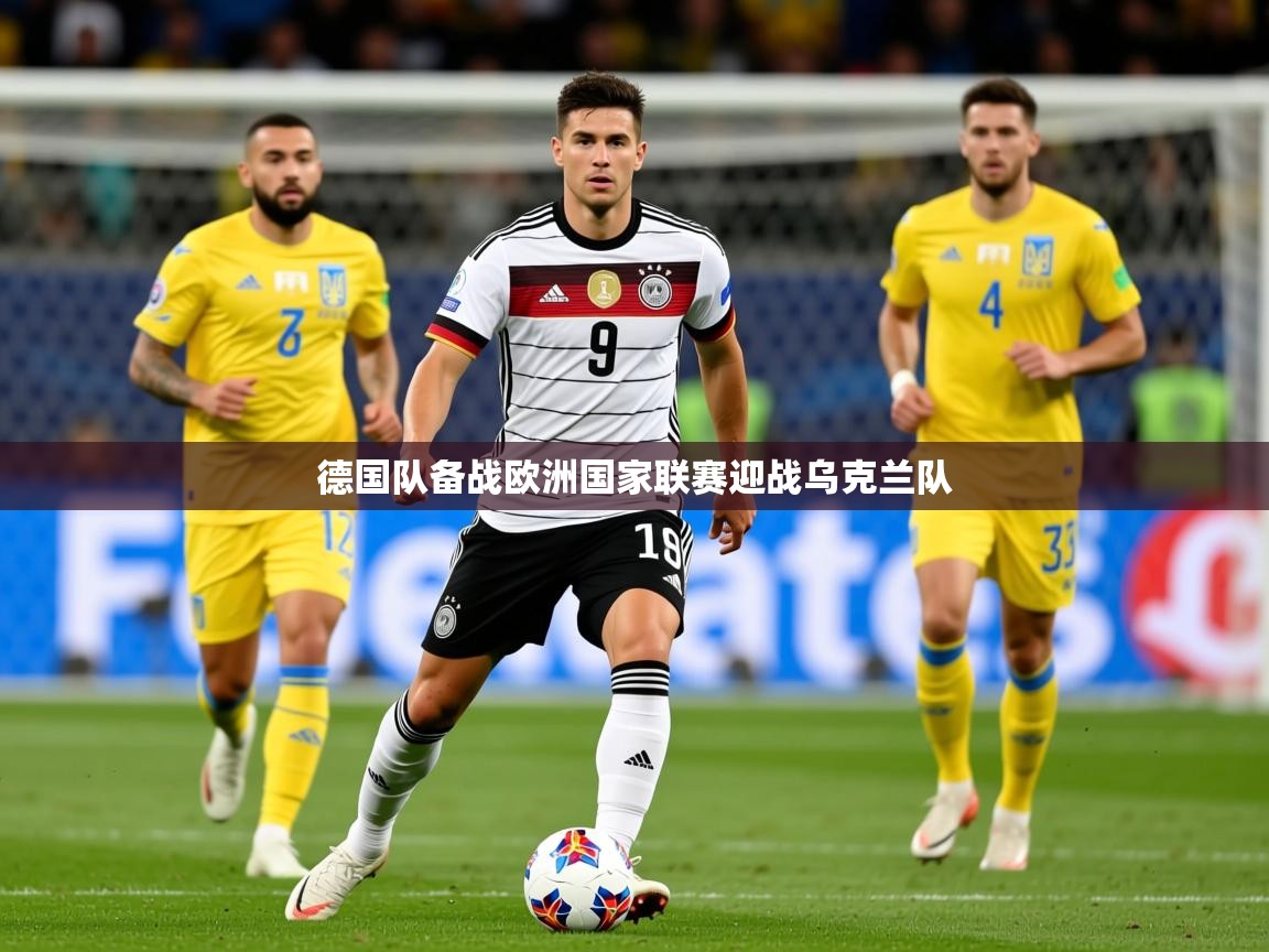 2026 意昂体育官方入口德国队备战欧洲国家联赛迎战乌克兰队  第4张