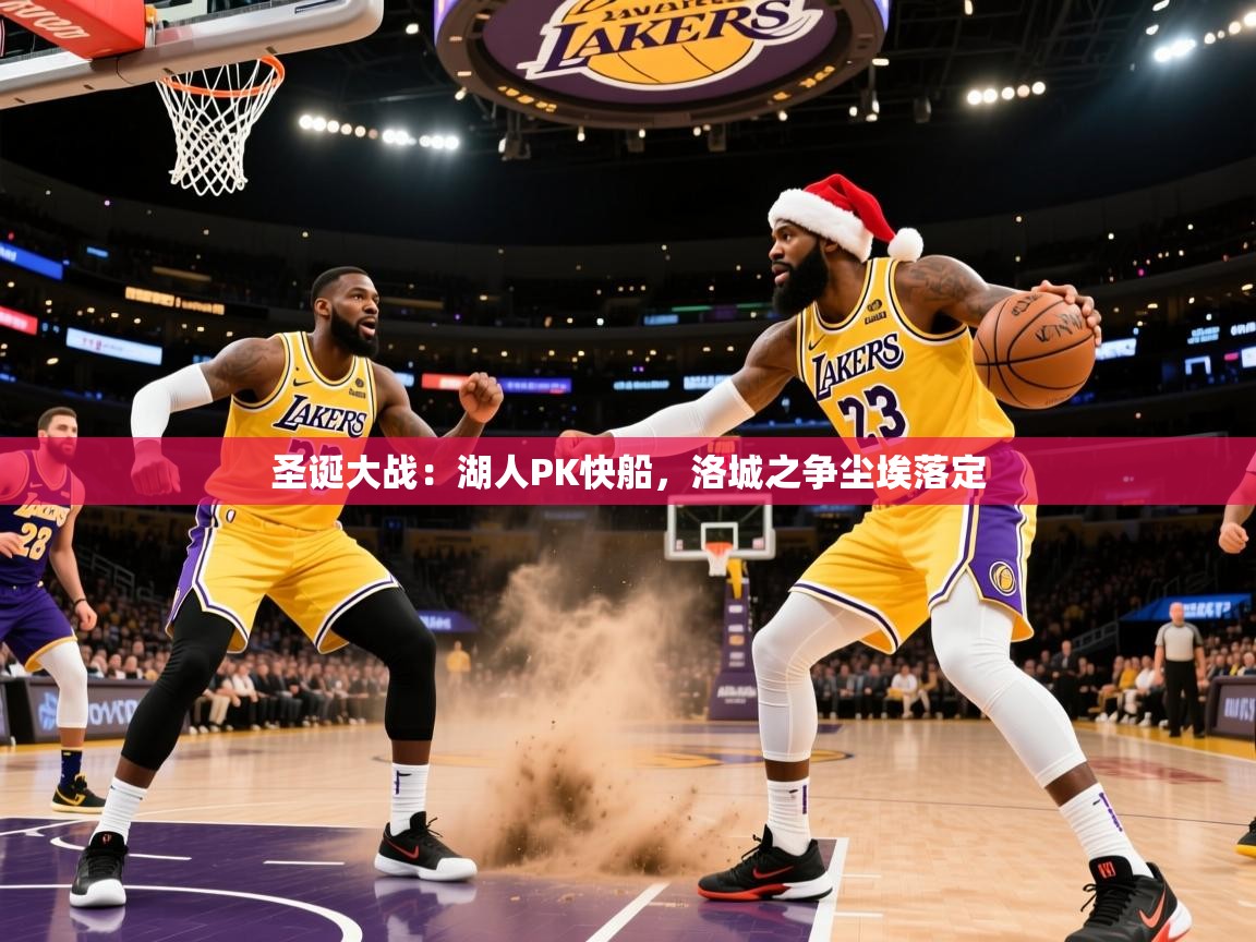 2026 意昂体育官方入口圣诞大战:湖人PK快船,洛城之争尘埃落定 第1张