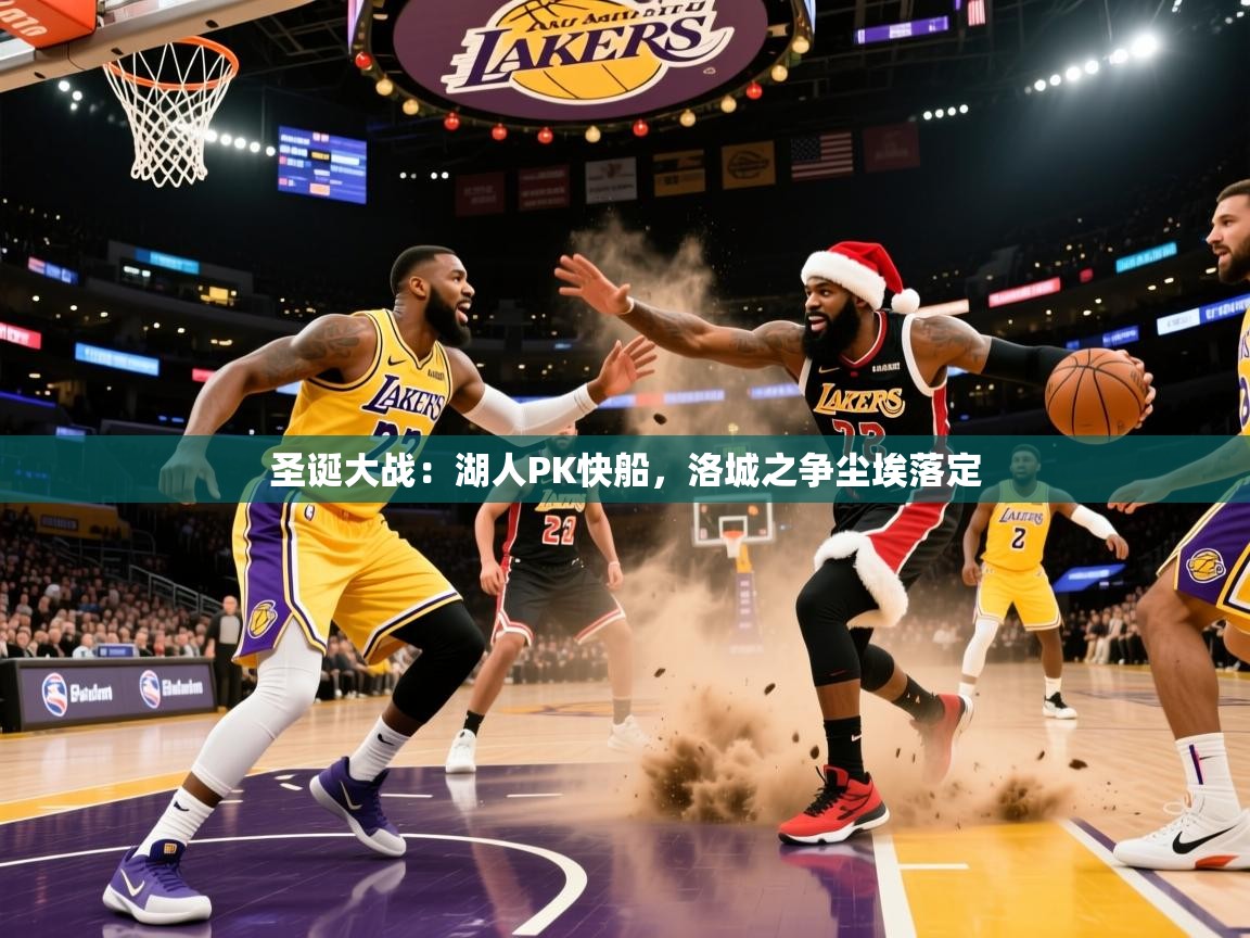 2026 意昂体育官方入口圣诞大战:湖人PK快船,洛城之争尘埃落定 第3张