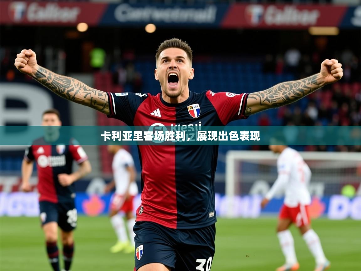 2026 意昂体育卡利亚里客场胜利，展现出色表现  第1张