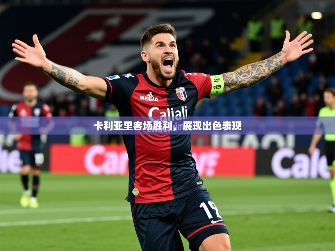 2026 意昂体育卡利亚里客场胜利，展现出色表现  第3张