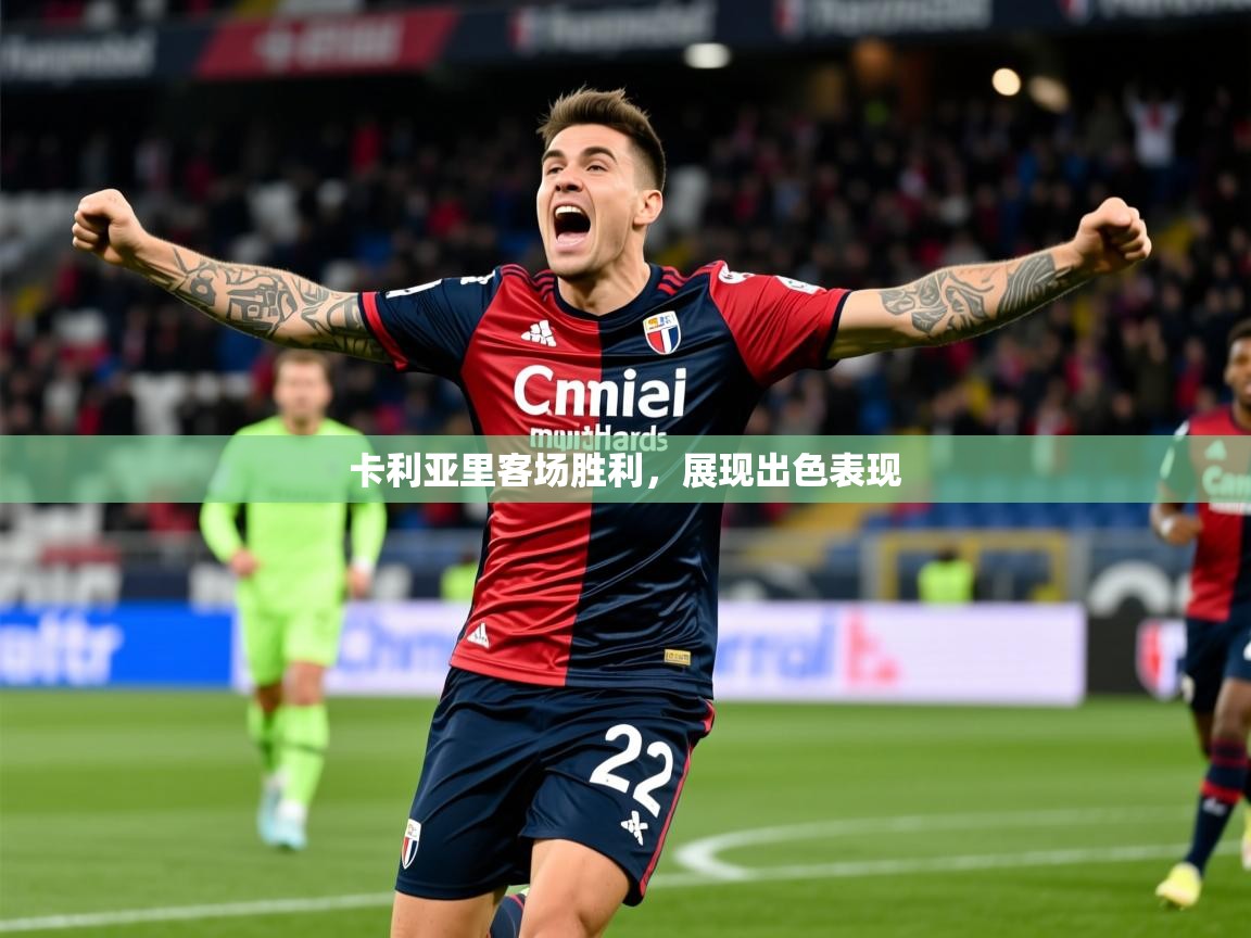 2026 意昂体育卡利亚里客场胜利，展现出色表现  第2张