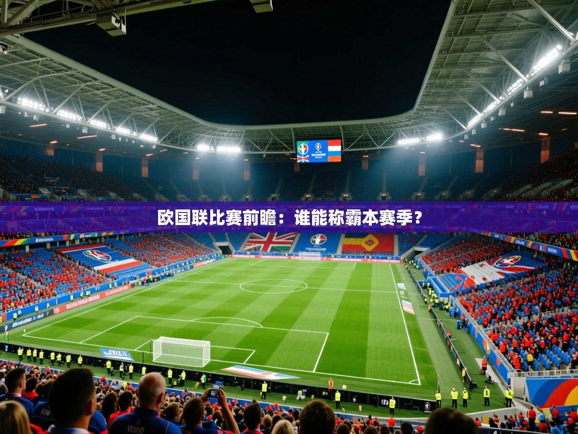 2026 意昂体育平台欧国联比赛前瞻：谁能称霸本赛季？  第1张