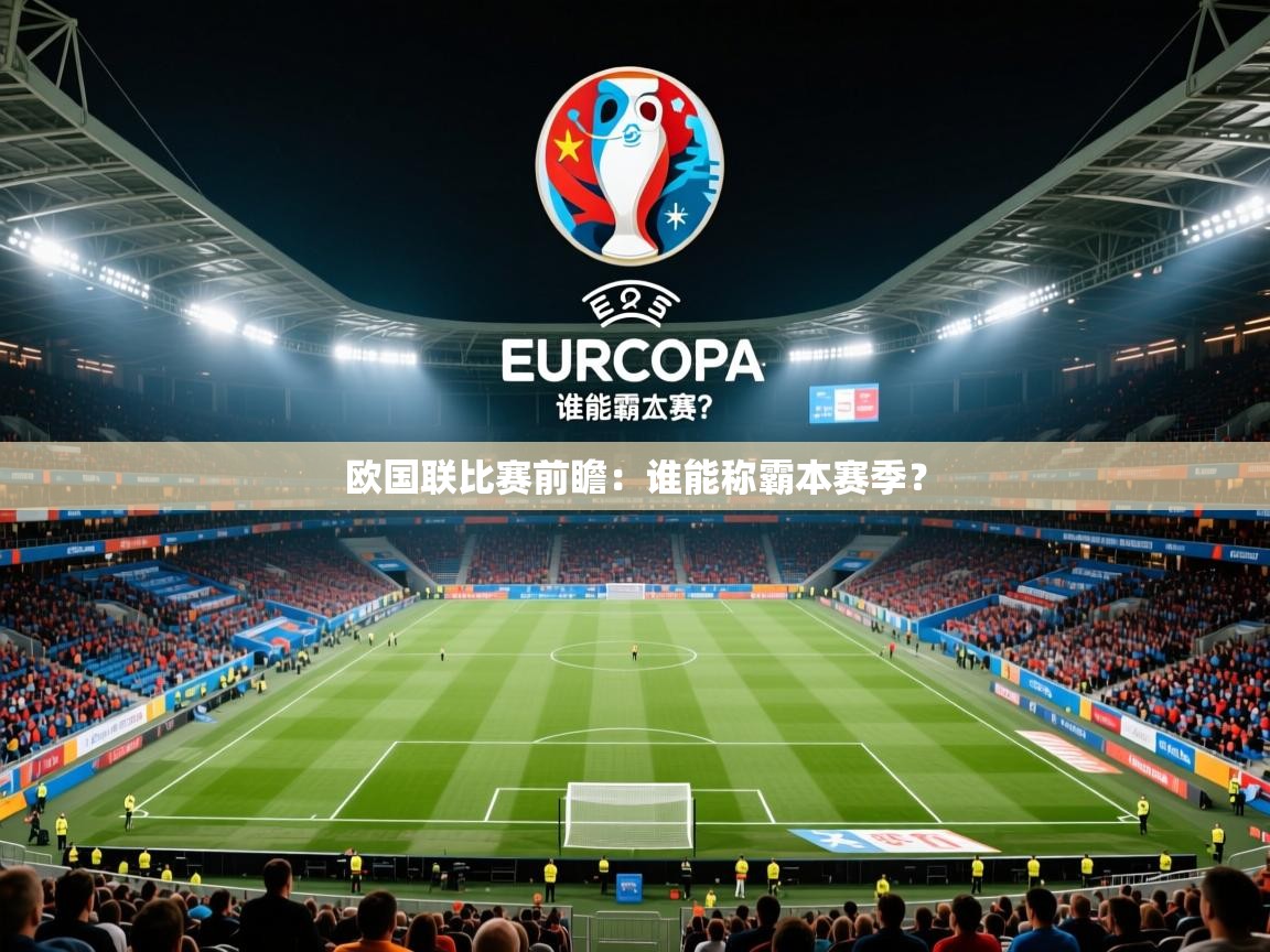 2026 意昂体育平台欧国联比赛前瞻：谁能称霸本赛季？  第3张