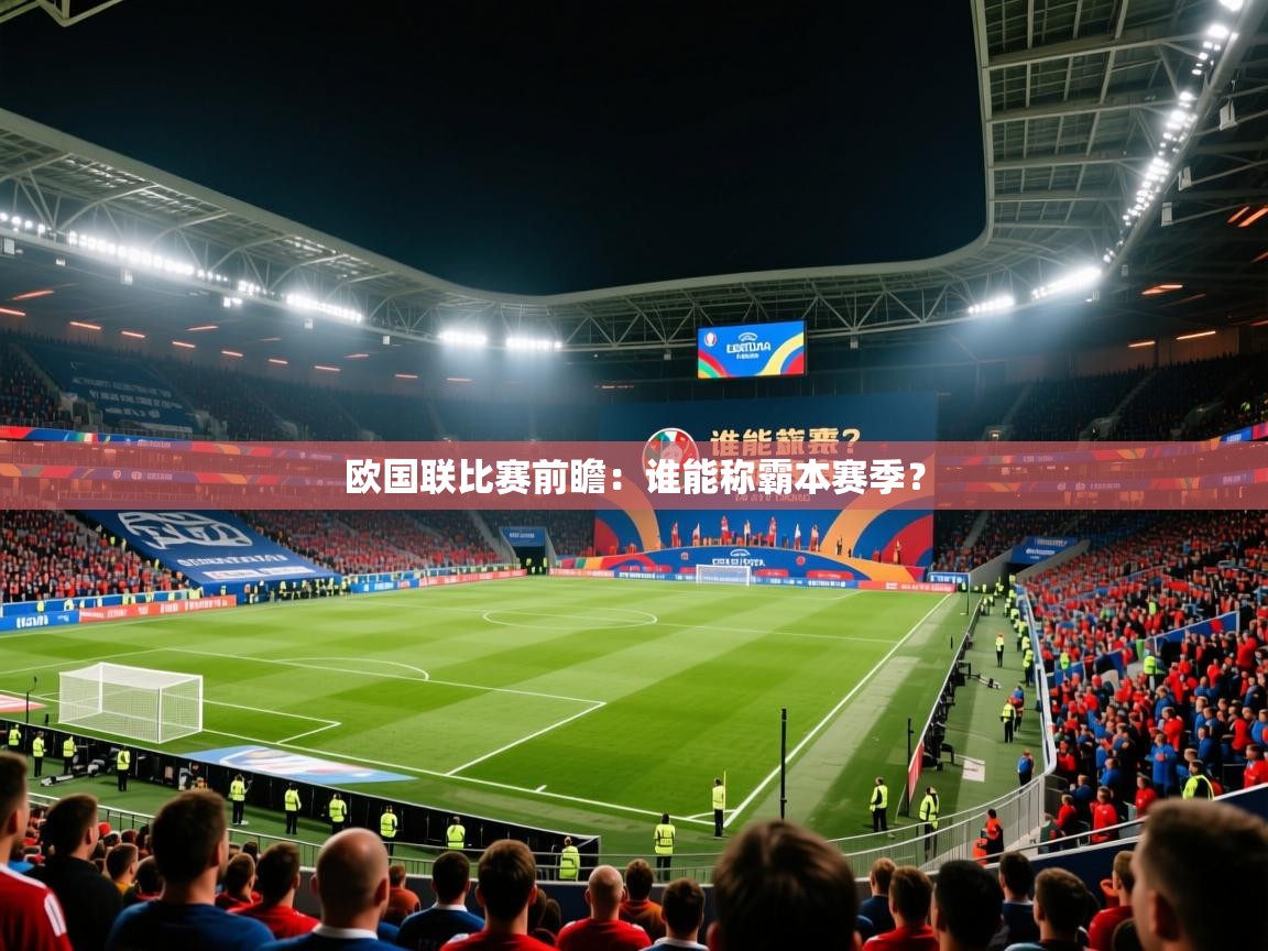 2026 意昂体育平台欧国联比赛前瞻：谁能称霸本赛季？  第4张