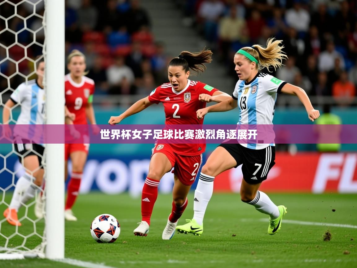 2026 意昂体育世界杯女子足球比赛激烈角逐展开  第1张