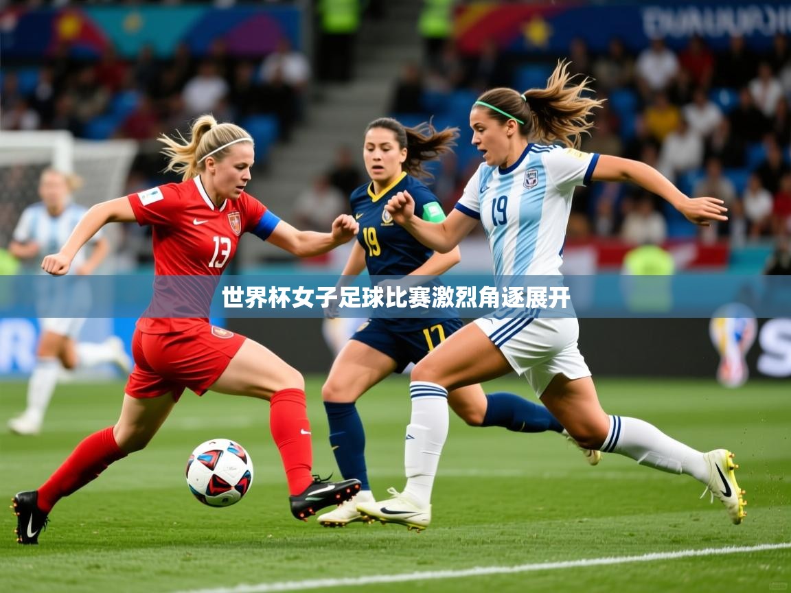 2026 意昂体育世界杯女子足球比赛激烈角逐展开  第2张