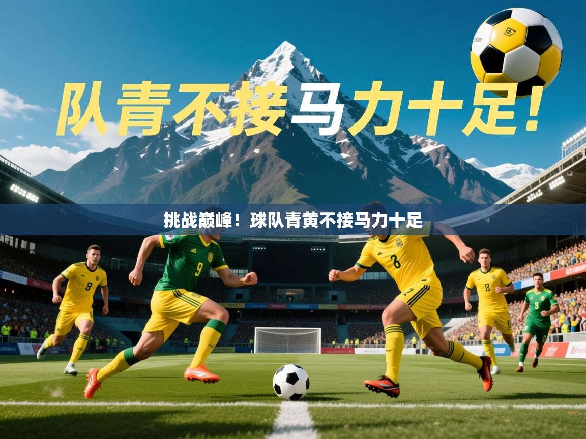 2026 意昂体育挑战巅峰！球队青黄不接马力十足  第1张