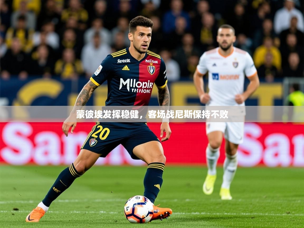 2026 意昂体育平台蒙彼埃发挥稳健，客场战尼斯保持不败  第3张