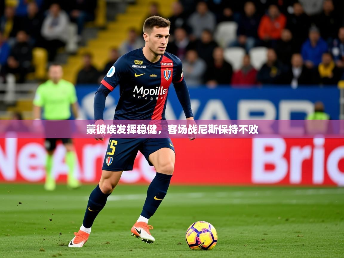 2026 意昂体育平台蒙彼埃发挥稳健，客场战尼斯保持不败  第1张