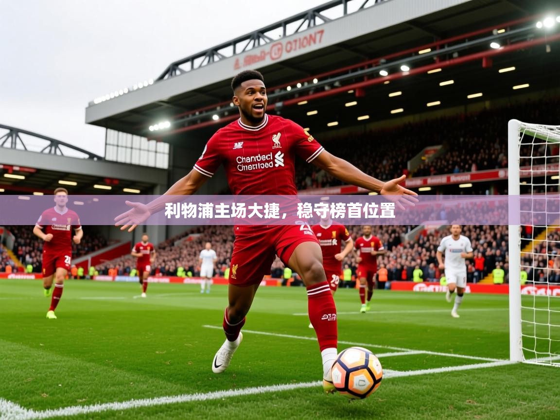 2026 意昂体育黑款利物浦主场大捷，稳守榜首位置  第3张