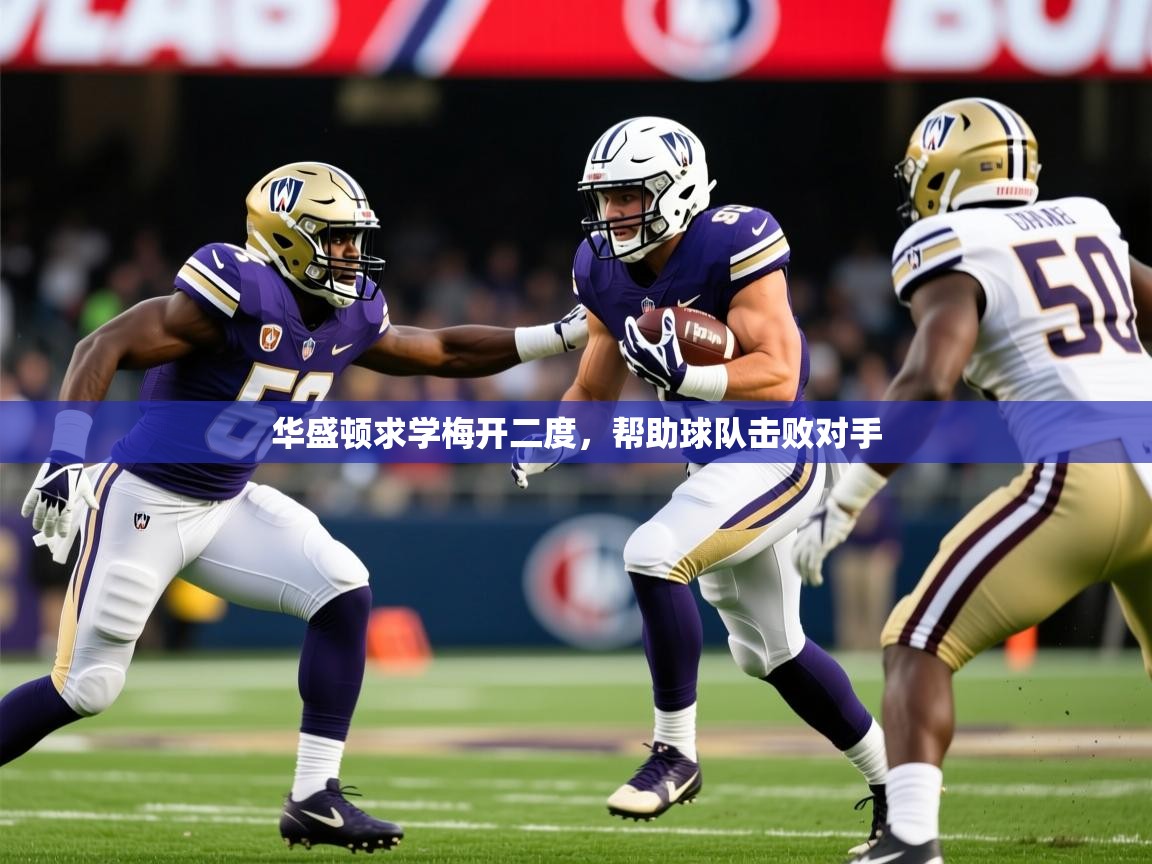 2026 意昂体育黑款华盛顿求学梅开二度，帮助球队击败对手  第3张